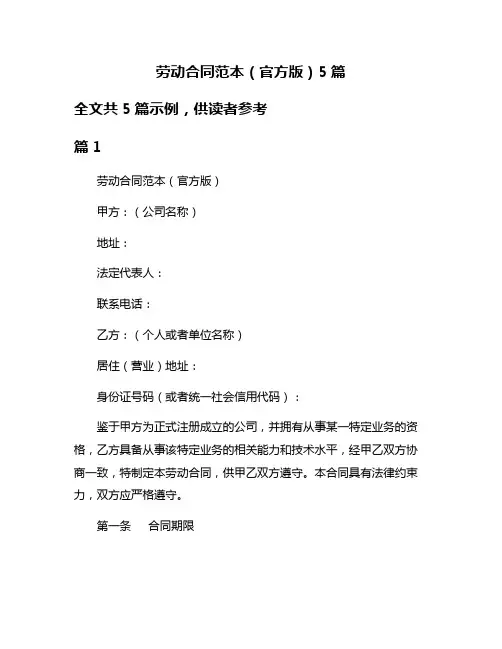 劳动合同范本(官方版)5篇