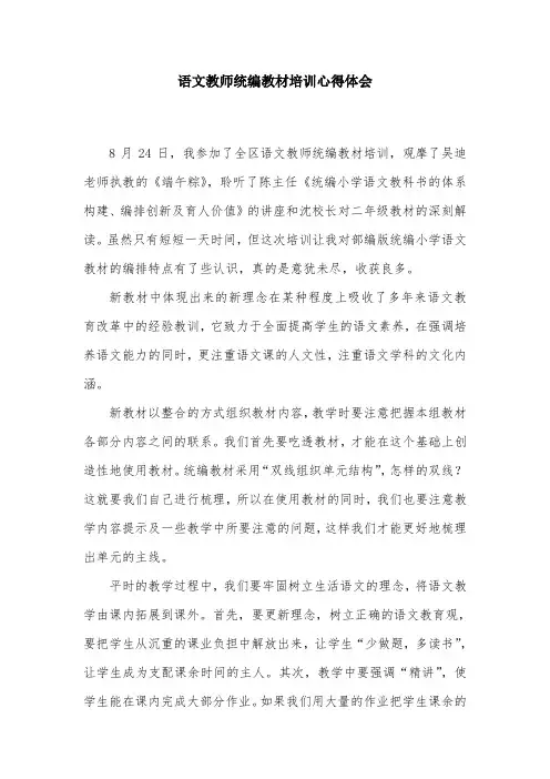 小学语文统编教材培训心得体会 2