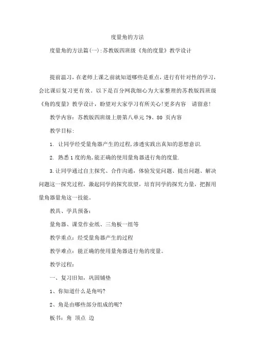 度量角的方法