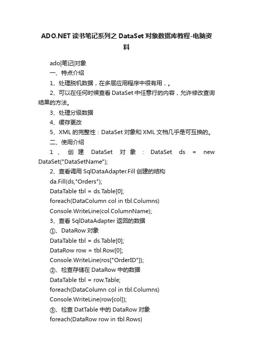 ADO.NET读书笔记系列之DataSet对象数据库教程-电脑资料