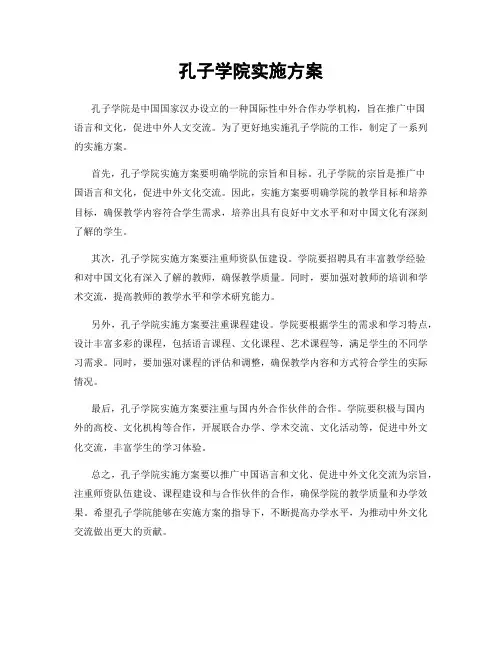 孔子学院实施方案