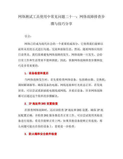 网络测试工具使用中常见问题二十一：网络故障排查步骤与技巧分享(四)
