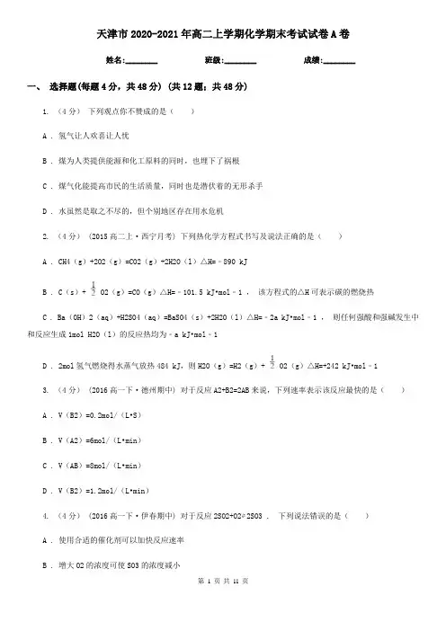 天津市2020-2021年高二上学期化学期末考试试卷A卷
