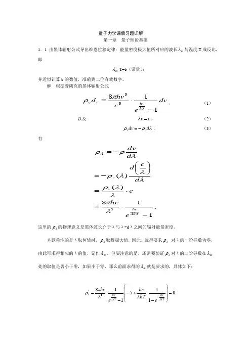 《量子力学教程》周世勋_课后问题详解