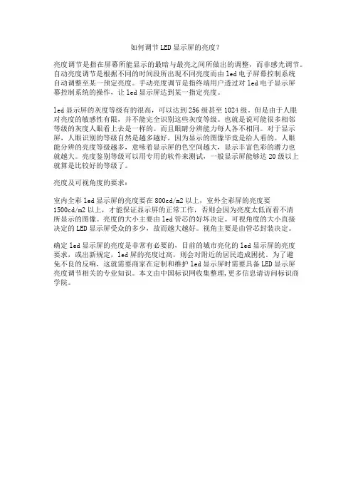 (完整版)如何调节LED显示屏的亮度