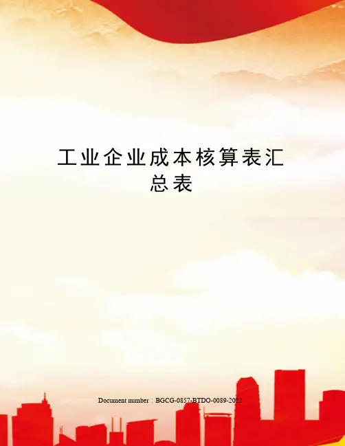 工业企业成本核算表汇总表
