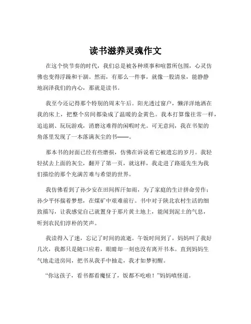 读书滋养灵魂作文