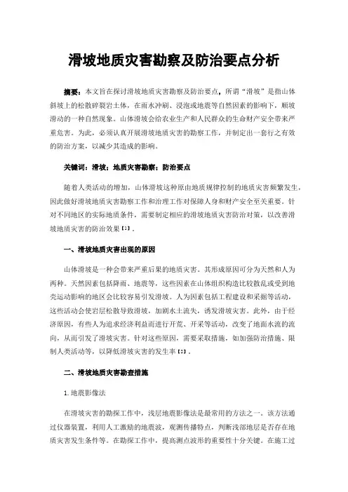 滑坡地质灾害勘察及防治要点分析