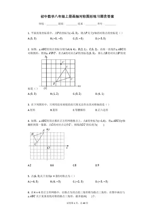 初中数学八年级上册画轴对称图形练习题含答案