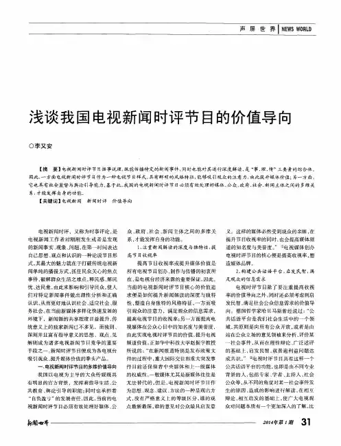 浅谈我国电视新闻时评节目的价值导向