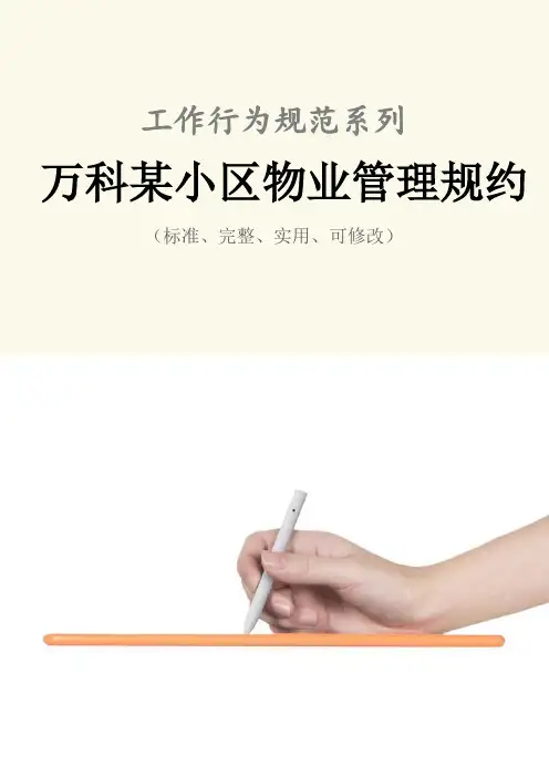 万科某小区物业管理规约