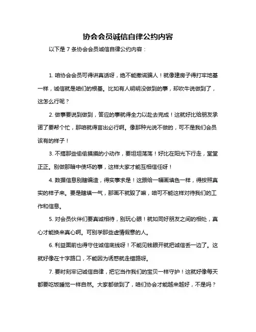 协会会员诚信自律公约内容