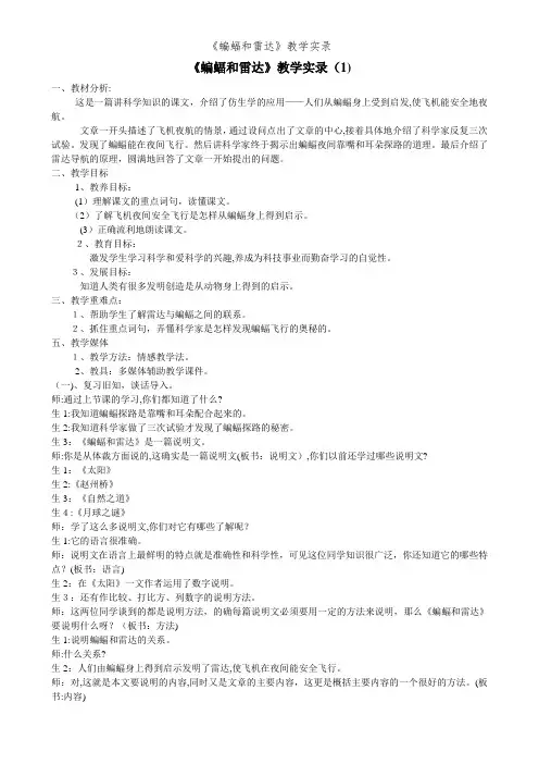 《蝙蝠和雷达》教学实录