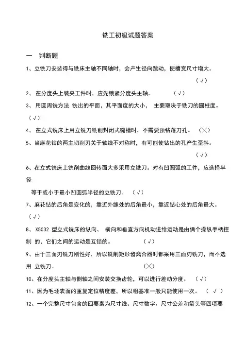 (word完整版)铣工初级试题答案