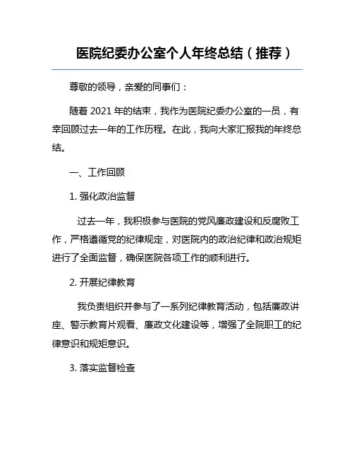 医院纪委办公室个人年终总结(推荐)