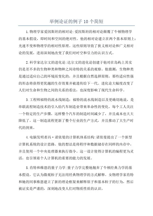 举例论证的例子10个简短