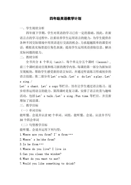 鲁教版四年级英语下册教学计划