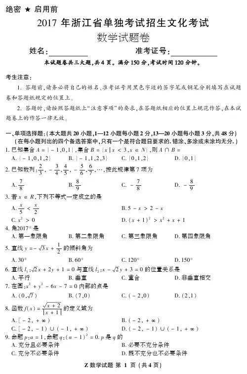 2017 年浙江省单独考试招生文化考试数学高考卷