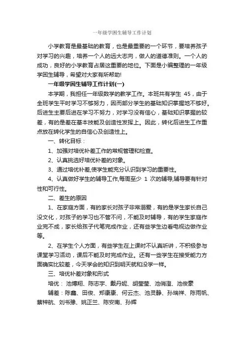 一年级学困生辅导工作计划_班级工作计划_