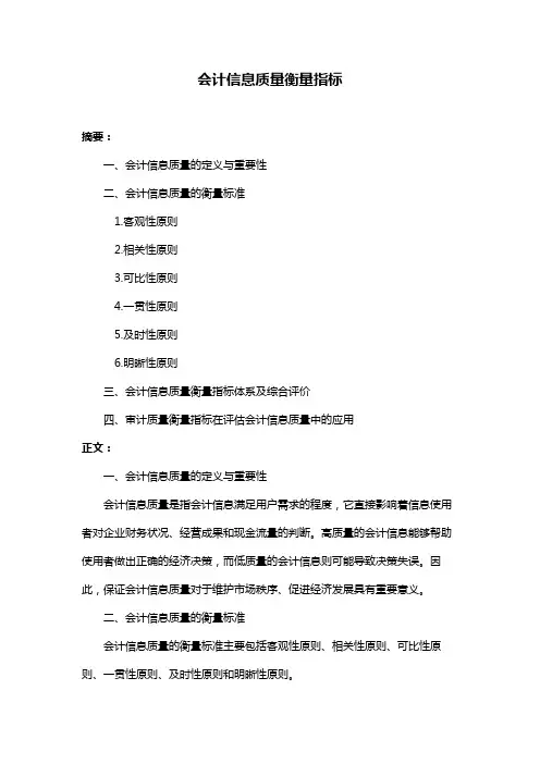 会计信息质量衡量指标