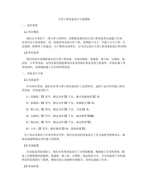 大型工程设备设计方案模板