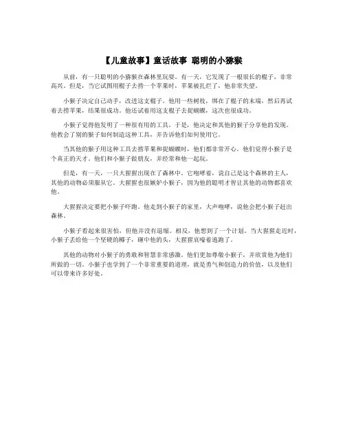 【儿童故事】童话故事 聪明的小猕猴