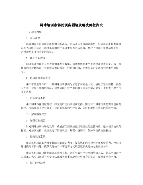 网球培训市场的现实困境及解决路径探究