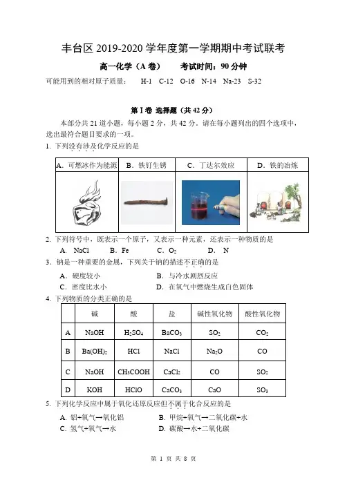 丰台区2019-2020学年度第一学期高一化学期中联考A卷试题
