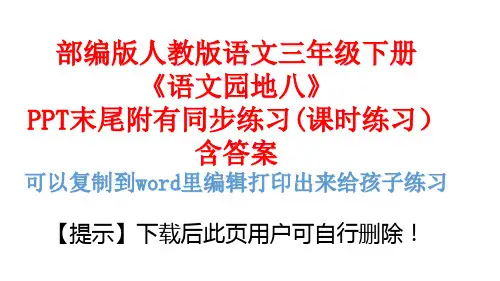 人教版部编版三年级语文下册第八单元《语文园地八》课件PPT(完美版)