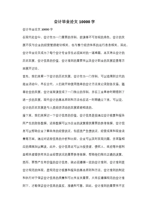 会计毕业论文10000字