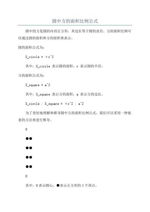 圆中方的面积比例公式