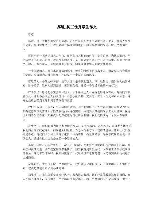 厚道_初三优秀学生作文