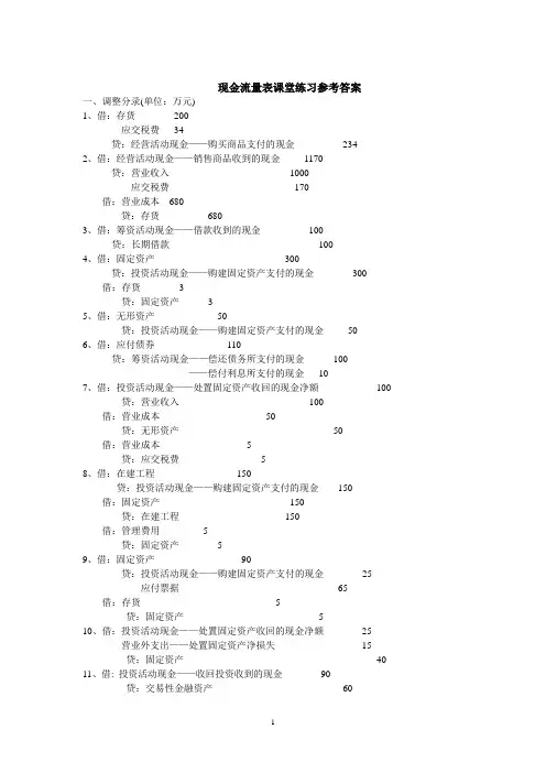 现金流量表课堂练习参考答案