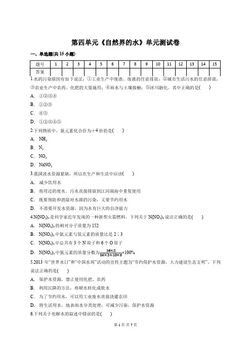 2019年人教版九年级上册化学第四单元《自然界的水》单元测试卷(含答案)