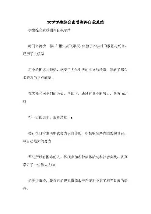 大学学生综合素质测评自我总结