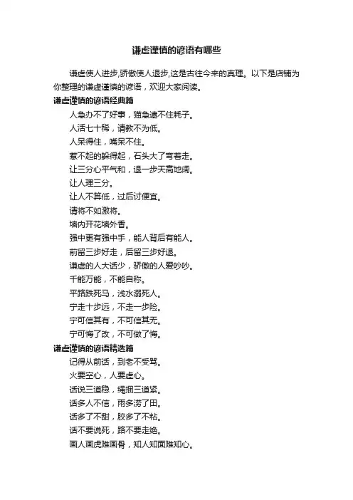 谦虚谨慎的谚语有哪些