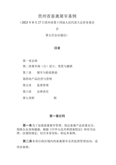 贵州省畜禽屠宰条例2023