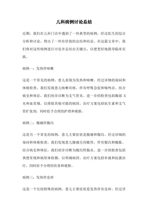 儿科病例讨论总结
