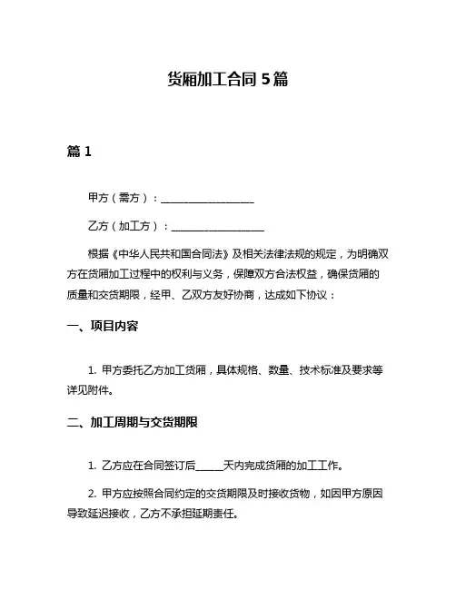 货厢加工合同5篇
