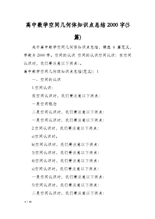 高中数学空间几何体知识点总结2000字(5篇)