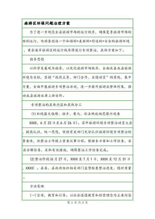 旅游区环保问题治理方案.doc