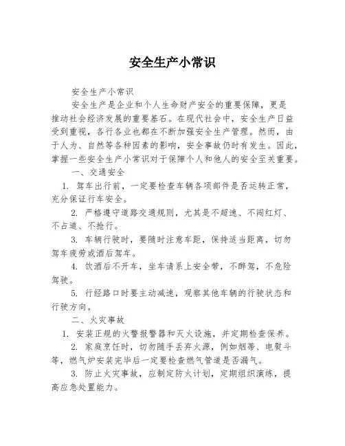 安全生产小常识
