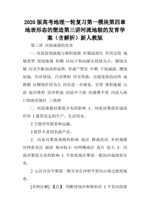 2020版高考地理一轮复习第一模块第四章地表形态的塑造第三讲河流地貌的发育学案(含解析)新人教版.doc