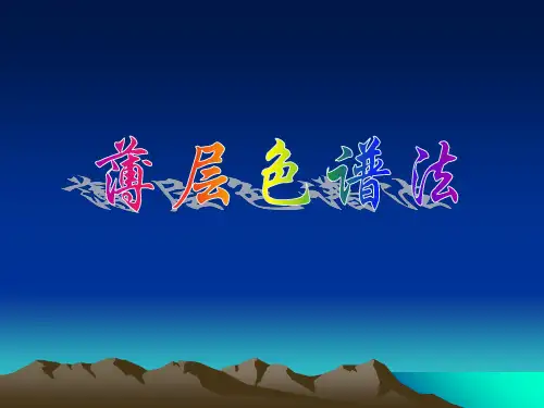 薄层色谱讲义ppt课件
