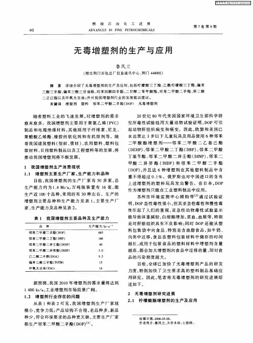 无毒增塑剂的生产与应用