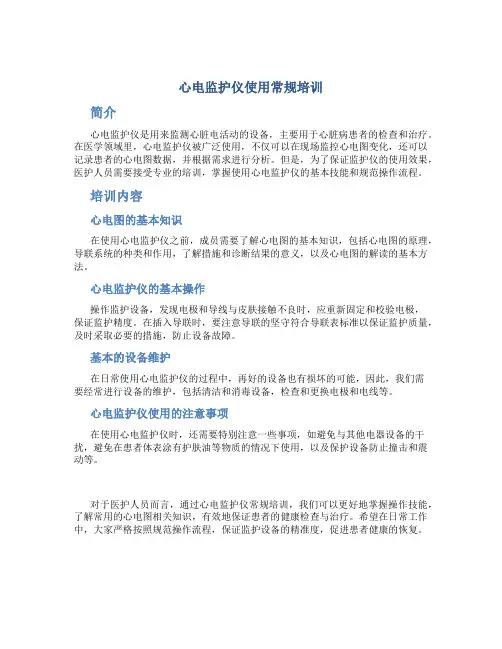 心电监护仪使用常规培训