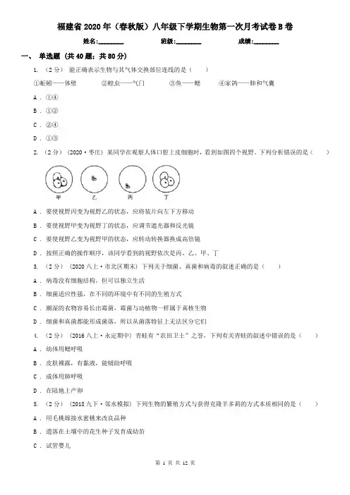 福建省2020年(春秋版)八年级下学期生物第一次月考试卷B卷