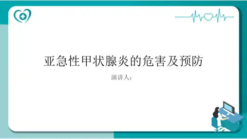 亚急性甲状腺炎危害及预防PPT