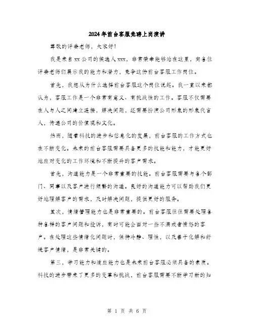 2024年前台客服竞聘上岗演讲(三篇)