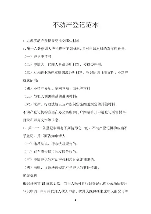 不动产登记范本